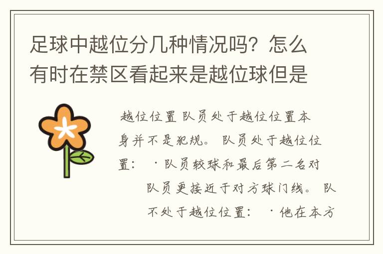 足球中越位分几种情况吗？怎么有时在禁区看起来是越位球但是裁判没吹哨啊