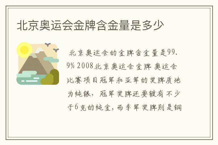 北京奥运会金牌含金量是多少