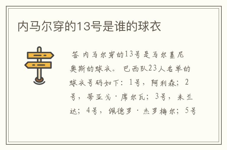 内马尔穿的13号是谁的球衣