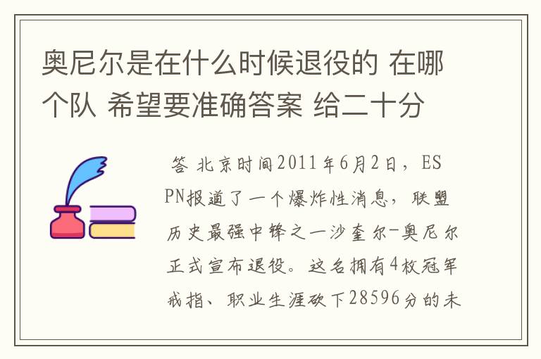 奥尼尔是在什么时候退役的 在哪个队 希望要准确答案 给二十分