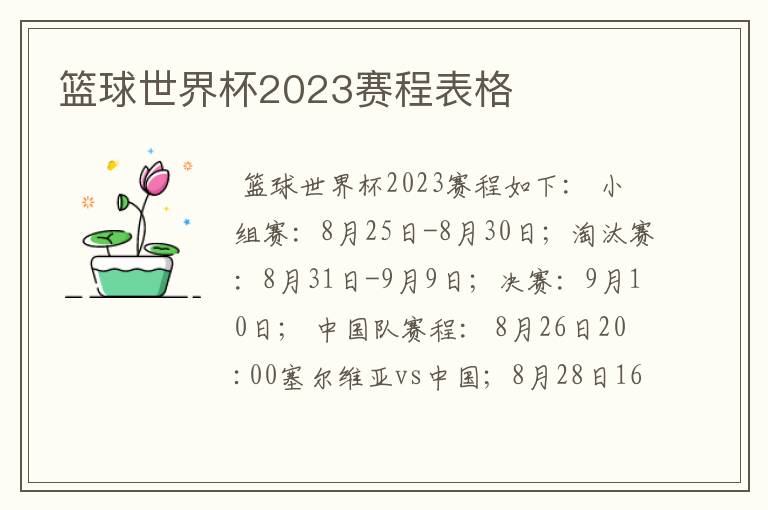 篮球世界杯2023赛程表格