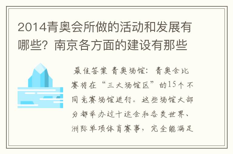 2014青奥会所做的活动和发展有哪些？南京各方面的建设有那些？