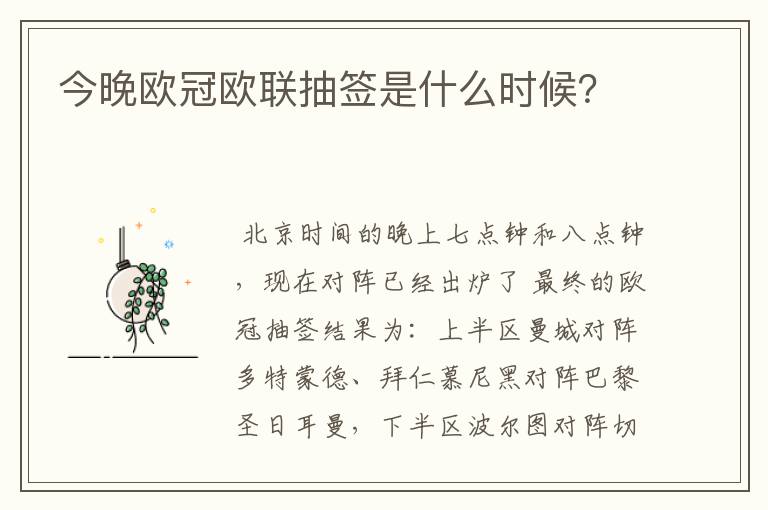 今晚欧冠欧联抽签是什么时候？