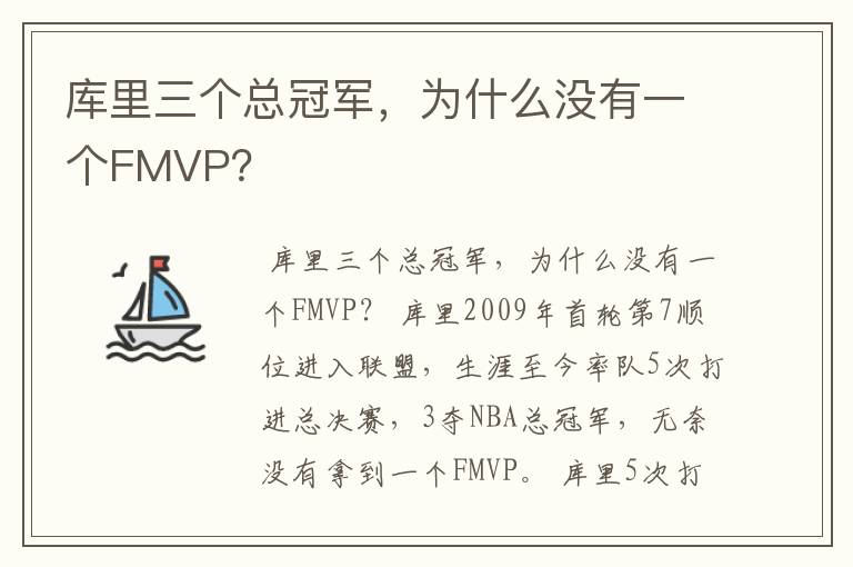 库里三个总冠军，为什么没有一个FMVP？