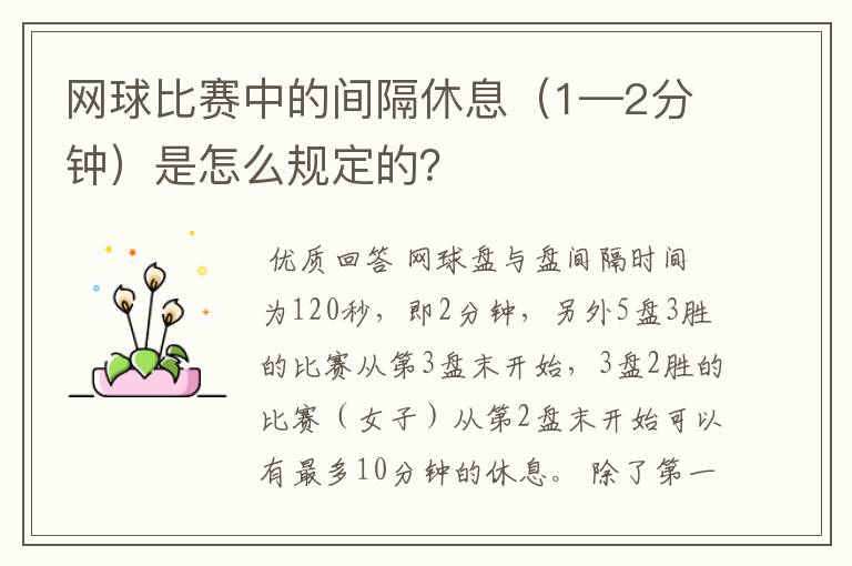 网球比赛中的间隔休息（1—2分钟）是怎么规定的？