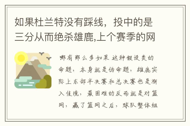 如果杜兰特没有踩线，投中的是三分从而绝杀雄鹿,上个赛季的网队最后能拿总冠军吗？