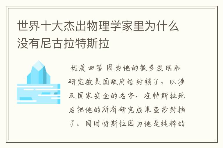 世界十大杰出物理学家里为什么没有尼古拉特斯拉