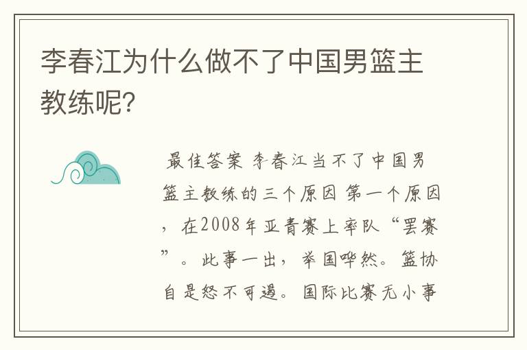 李春江为什么做不了中国男篮主教练呢？