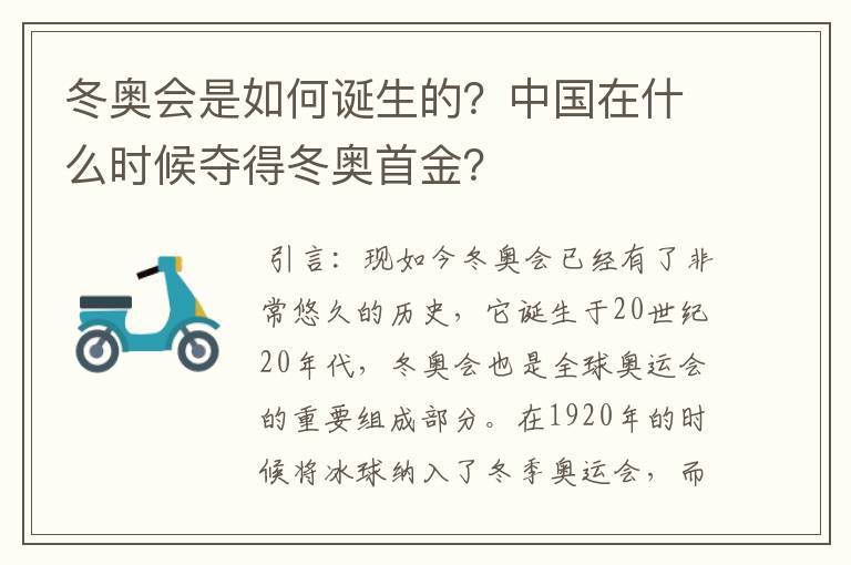 冬奥会是如何诞生的？中国在什么时候夺得冬奥首金？