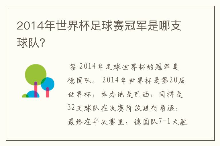 2014年世界杯足球赛冠军是哪支球队？