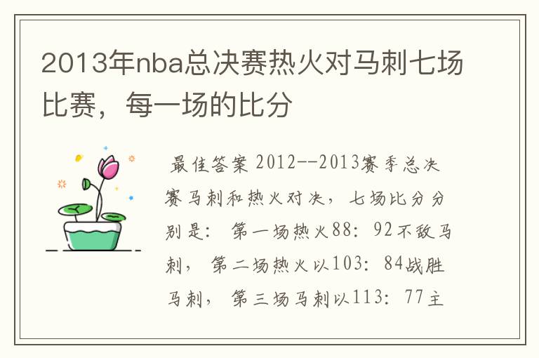 2013年nba总决赛热火对马刺七场比赛，每一场的比分