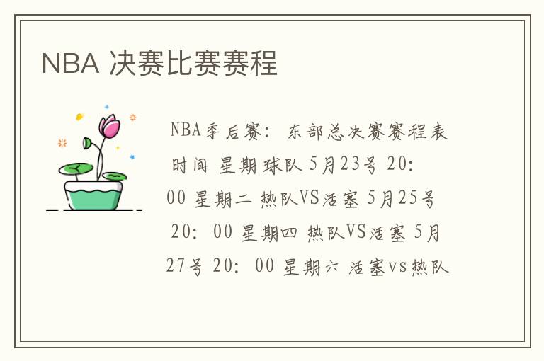 NBA 决赛比赛赛程