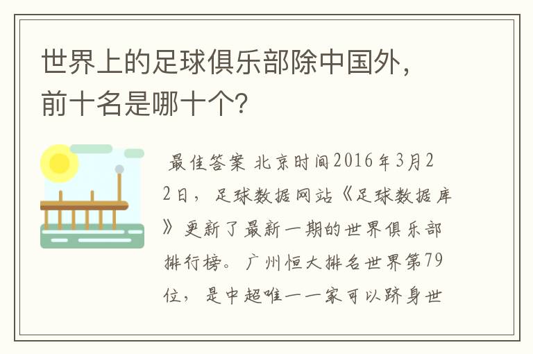 世界上的足球俱乐部除中国外，前十名是哪十个？