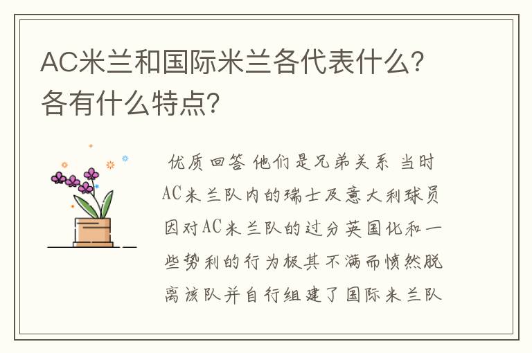 AC米兰和国际米兰各代表什么？各有什么特点？