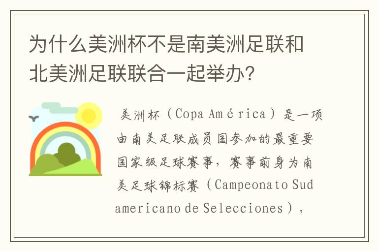 为什么美洲杯不是南美洲足联和北美洲足联联合一起举办？