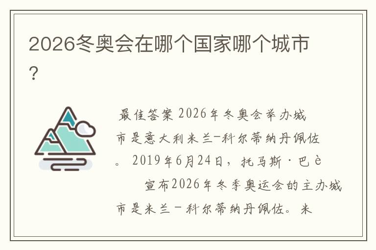 2026冬奥会在哪个国家哪个城市?