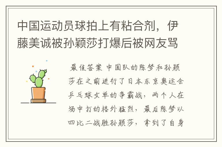 中国运动员球拍上有粘合剂，伊藤美诚被孙颖莎打爆后被网友骂惨，她冤吗？