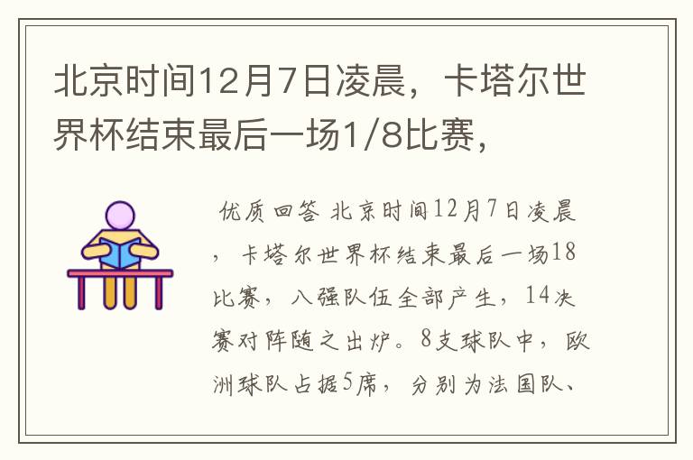 北京时间12月7日凌晨，卡塔尔世界杯结束最后一场1/8比赛，八强队伍全部产生，1/4决赛对阵随之出