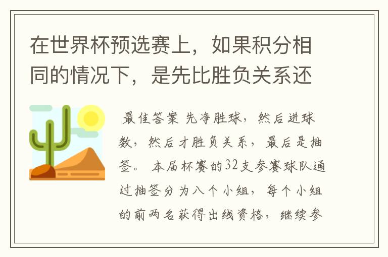 在世界杯预选赛上，如果积分相同的情况下，是先比胜负关系还是净胜球？如果每每都一样，要不要附加赛？