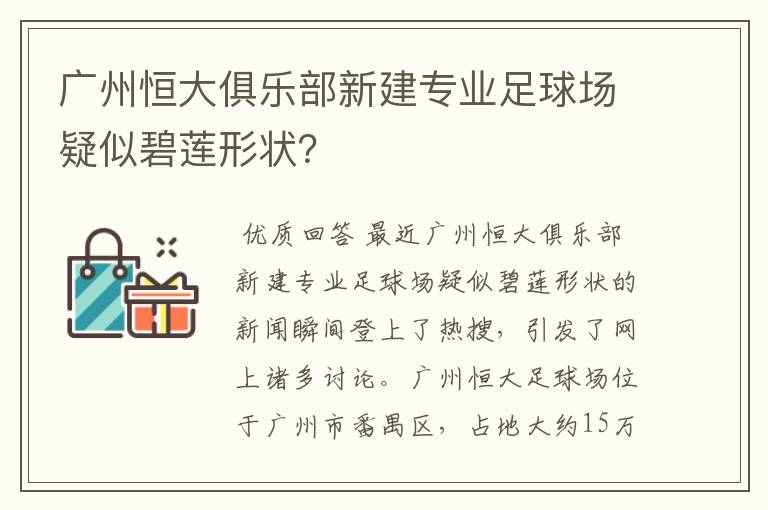 广州恒大俱乐部新建专业足球场疑似碧莲形状？