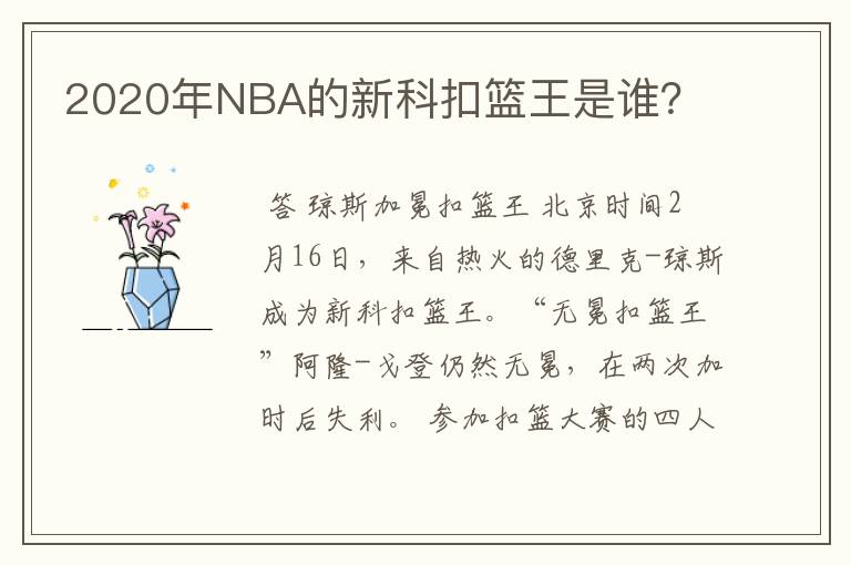 2020年NBA的新科扣篮王是谁？