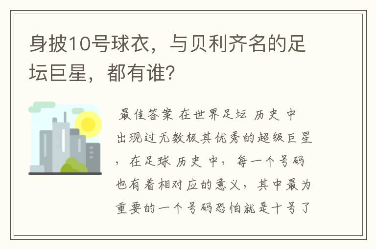 身披10号球衣，与贝利齐名的足坛巨星，都有谁？