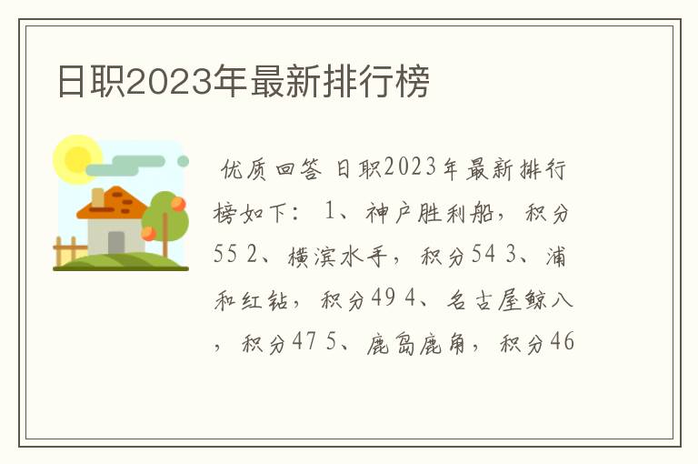 日职2023年最新排行榜