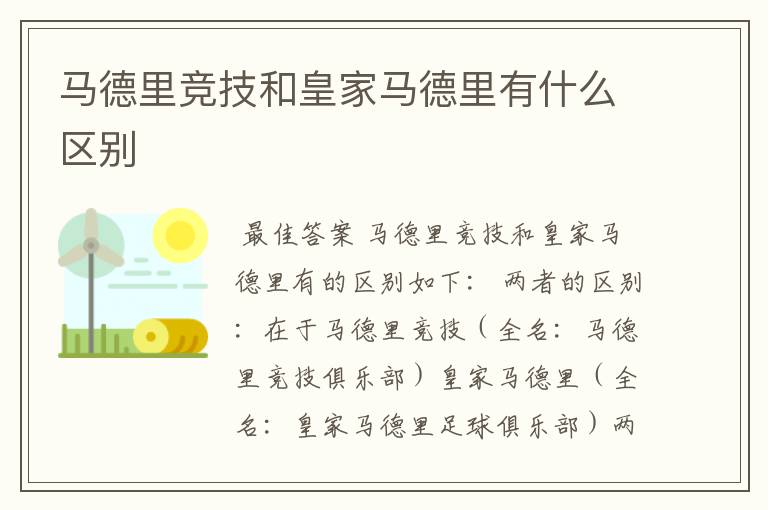 马德里竞技和皇家马德里有什么区别