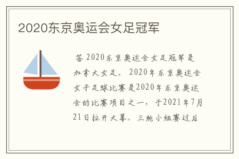 2020东京奥运会女足冠军