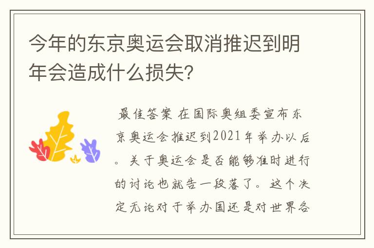 今年的东京奥运会取消推迟到明年会造成什么损失？