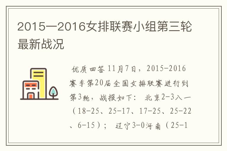 2015一2016女排联赛小组第三轮最新战况