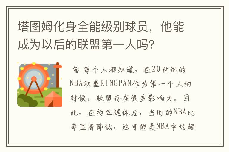 塔图姆化身全能级别球员，他能成为以后的联盟第一人吗？