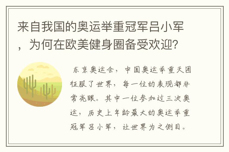 来自我国的奥运举重冠军吕小军，为何在欧美健身圈备受欢迎？