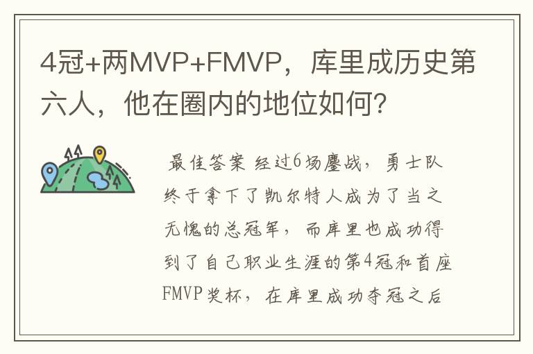 4冠+两MVP+FMVP，库里成历史第六人，他在圈内的地位如何？