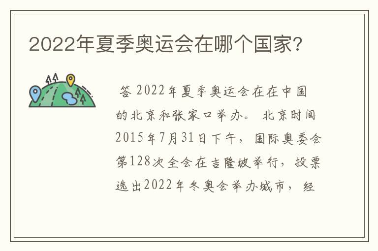 2022年夏季奥运会在哪个国家?