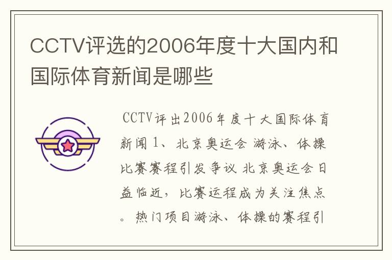 CCTV评选的2006年度十大国内和国际体育新闻是哪些