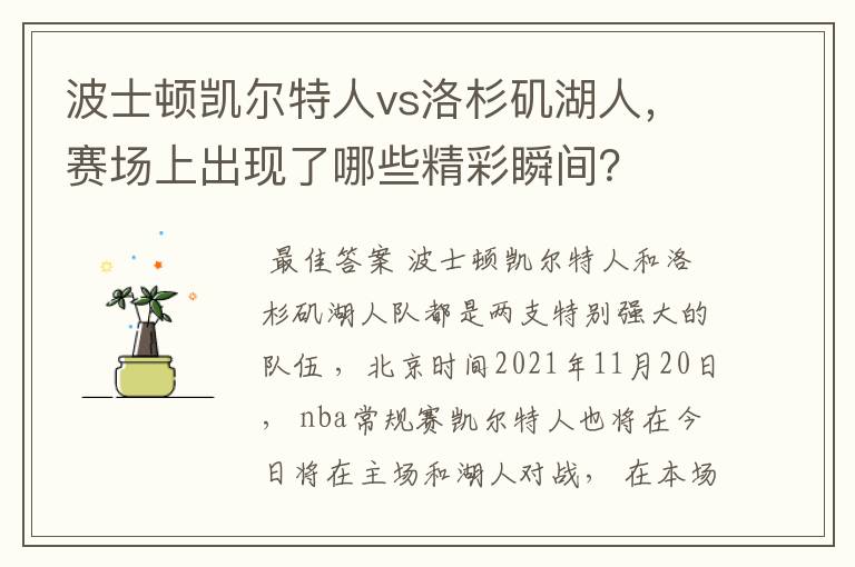 波士顿凯尔特人vs洛杉矶湖人，赛场上出现了哪些精彩瞬间？