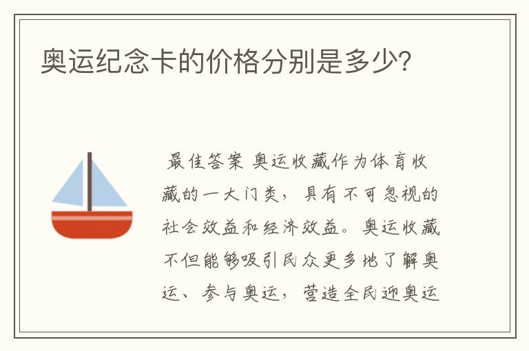 奥运纪念卡的价格分别是多少？