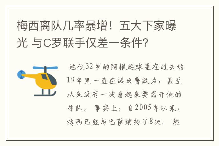 梅西离队几率暴增！五大下家曝光 与C罗联手仅差一条件？