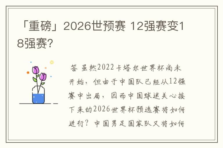 「重磅」2026世预赛 12强赛变18强赛？