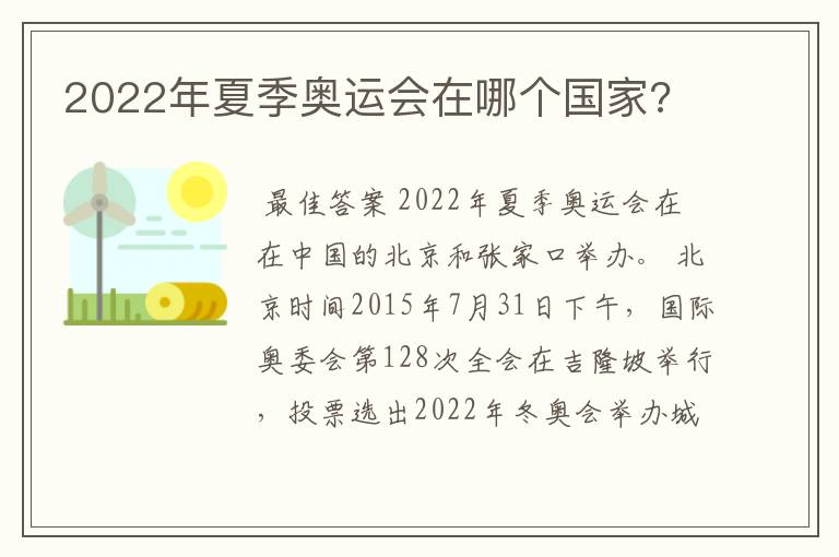 2022年夏季奥运会在哪个国家?