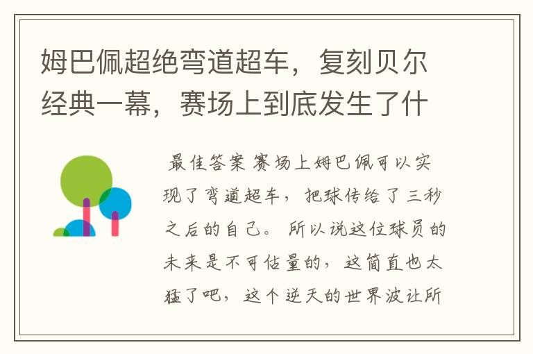 姆巴佩超绝弯道超车，复刻贝尔经典一幕，赛场上到底发生了什么？