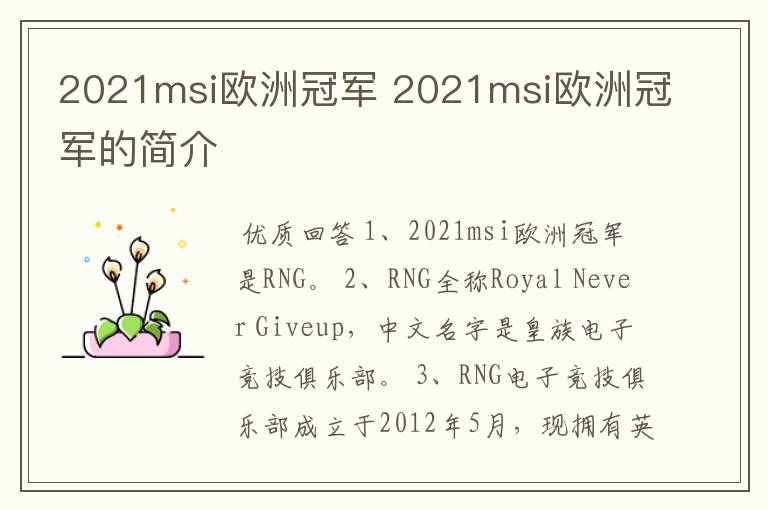 2021msi欧洲冠军 2021msi欧洲冠军的简介