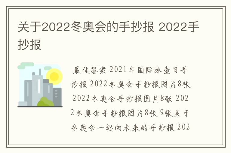 关于2022冬奥会的手抄报 2022手抄报