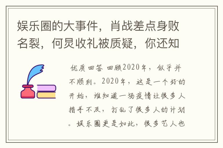 娱乐圈的大事件，肖战差点身败名裂，何炅收礼被质疑，你还知道哪些？