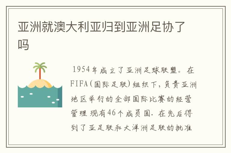 亚洲就澳大利亚归到亚洲足协了吗