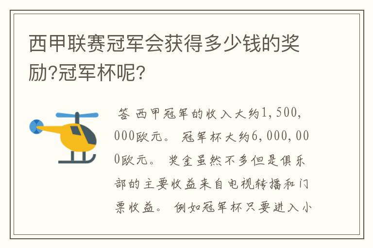 西甲联赛冠军会获得多少钱的奖励?冠军杯呢?