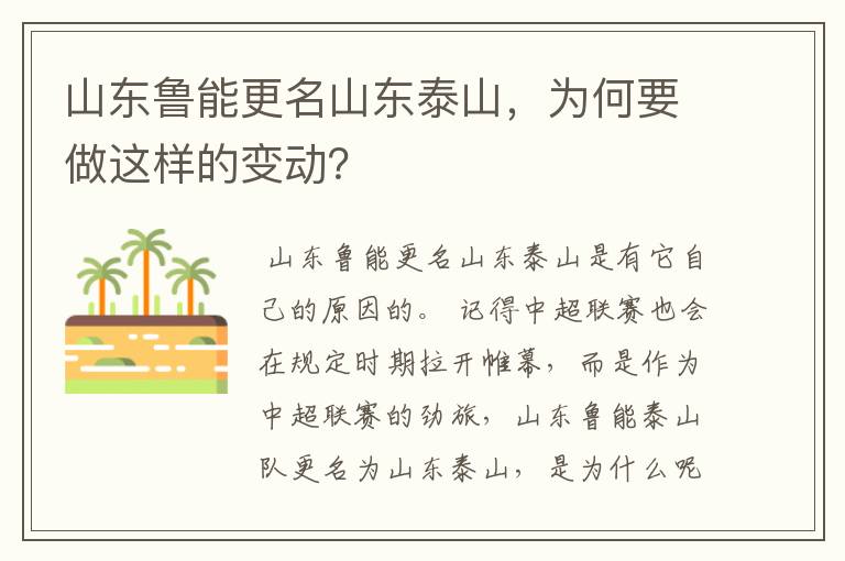 山东鲁能更名山东泰山，为何要做这样的变动？