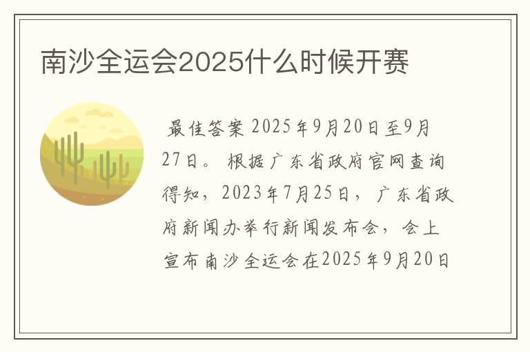 南沙全运会2025什么时候开赛