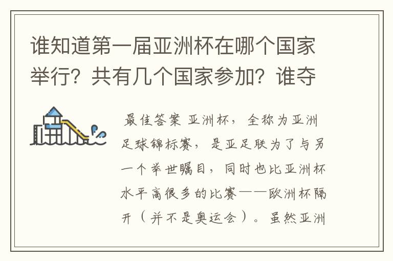 谁知道第一届亚洲杯在哪个国家举行？共有几个国家参加？谁夺取了冠军？